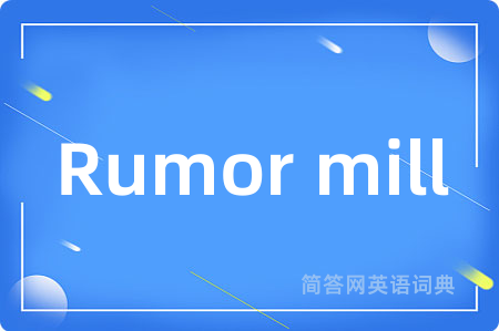 Rumor mill是什么意思,Rumor mill的中文翻译 Rumor mill