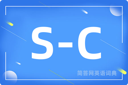 S-C是什么意思,S-C的中文翻译 S-C
