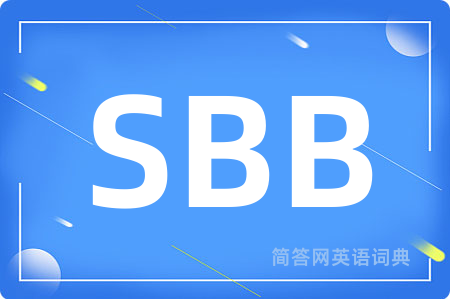 SBB是什么意思,SBB的中文翻译 SBB