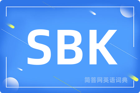 SBK是什么意思,SBK的中文翻译 SBK