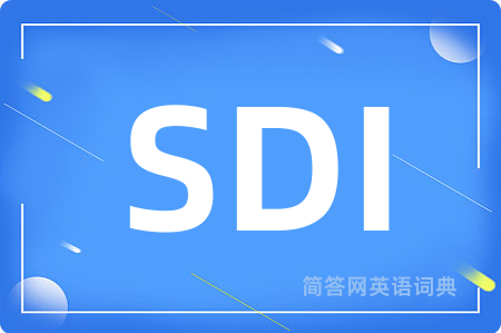 SDI是什么意思,SDI的中文翻译 SDI