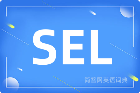 SEL是什么意思,SEL的中文翻译 SEL
