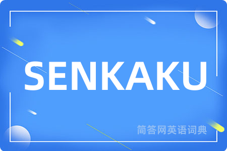 SENKAKU是什么意思,SENKAKU的中文翻译 SENKAKU
