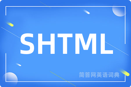 SHTML是什么意思,SHTML的中文翻译 SHTML