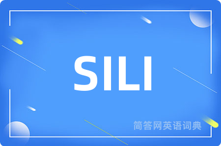 SILI是什么意思,SILI的中文翻译 SILI
