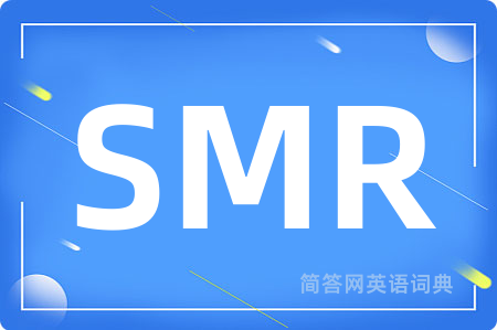 SMR是什么意思,SMR的中文翻译 SMR