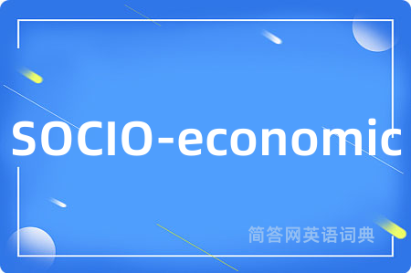 SOCIO-economic是什么意思,SOCIO-economic的中文翻译 SOCIO-economic