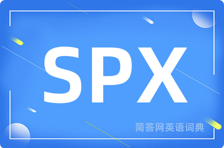 SPX是什么意思,SPX的中文翻译 SPX