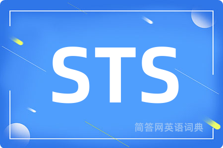 STS是什么意思,STS的中文翻译 STS