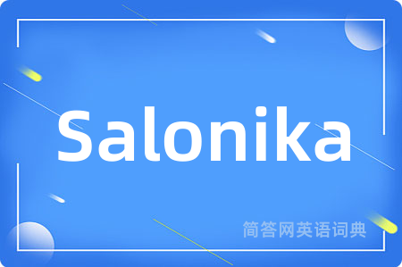 Salonika是什么意思,Salonika的中文翻译 Salonika