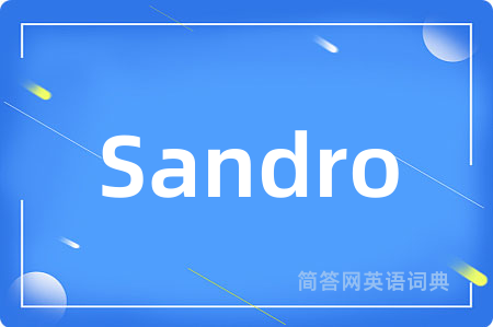 Sandro是什么意思,Sandro的中文翻译 Sandro
