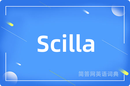 Scilla是什么意思,Scilla的中文翻译 Scilla