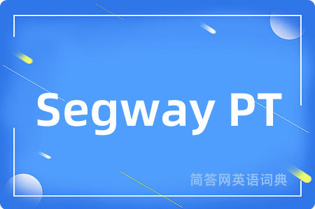 Segway PT是什么意思,Segway PT的中文翻译 Segway PT