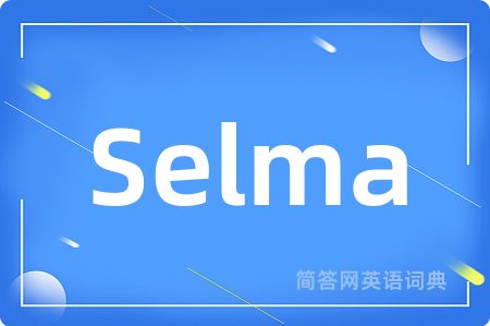 Selma是什么意思,Selma的中文翻译 Selma