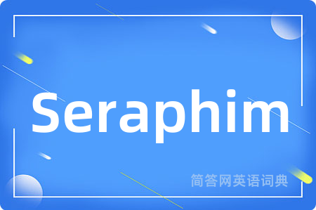 Seraphim是什么意思,Seraphim的中文翻译 Seraphim