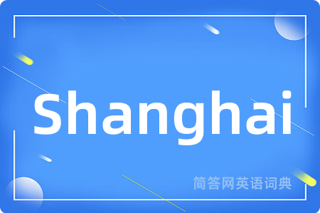 Shanghai是什么意思,Shanghai的中文翻译 Shanghai