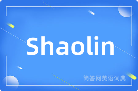 Shaolin是什么意思,Shaolin的中文翻译 Shaolin