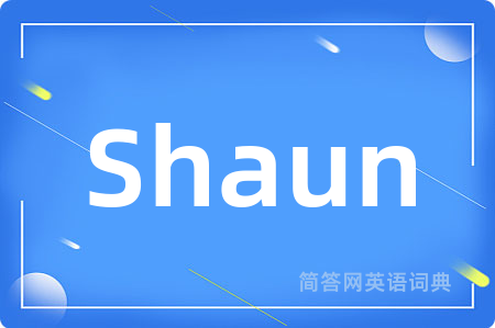 Shaun是什么意思,Shaun的中文翻译 Shaun