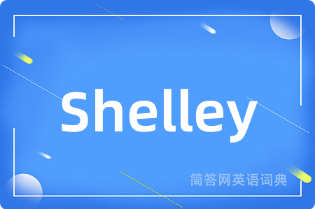 Shelley是什么意思,Shelley的中文翻译 Shelley