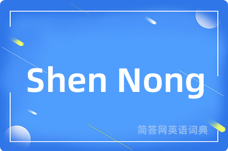 Shen Nong是什么意思,Shen Nong的中文翻译 Shen Nong