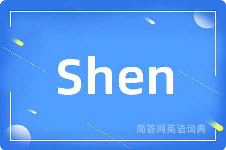 Shen是什么意思,Shen的中文翻译 Shen
