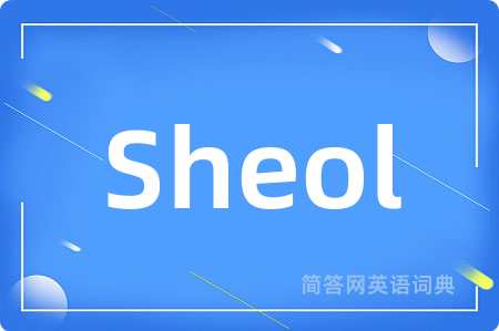 Sheol是什么意思,Sheol的中文翻译 Sheol