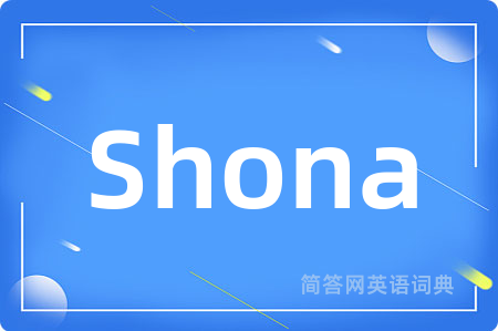 Shona是什么意思,Shona的中文翻译 Shona