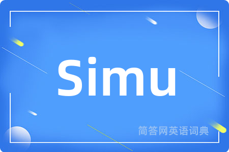 Simu是什么意思,Simu的中文翻译 Simu