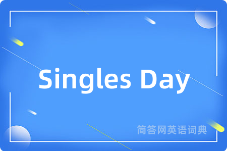 Singles Day是什么意思,Singles Day的中文翻译 Singles Day