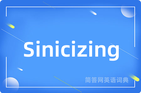 Sinicizing是什么意思,Sinicizing的中文翻译 Sinicizing