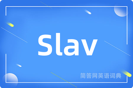 Slav是什么意思,Slav的中文翻译 Slav