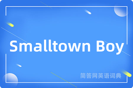 Smalltown Boy是什么意思,Smalltown Boy的中文翻译 Smalltown Boy