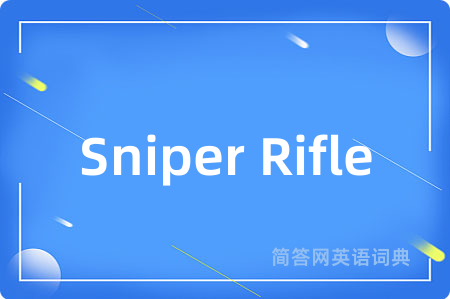 Sniper Rifle是什么意思,Sniper Rifle的中文翻译 Sniper Rifle