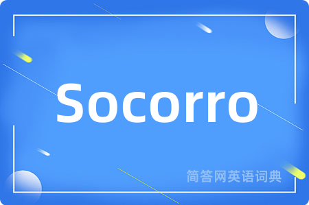 Socorro是什么意思,Socorro的中文翻译 Socorro
