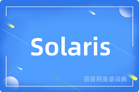 Solaris是什么意思,Solaris的中文翻译 Solaris
