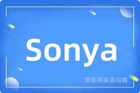 Sonya是什么意思,Sonya的中文翻译 Sonya