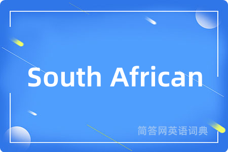 South African是什么意思,South African的中文翻译 South African