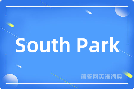 South Park是什么意思,South Park的中文翻译 South Park