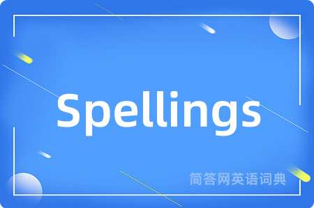 Spellings是什么意思,Spellings的中文翻译 Spellings