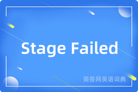 Stage Failed是什么意思,Stage Failed的中文翻译 Stage Failed