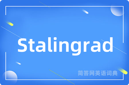 Stalingrad是什么意思,Stalingrad的中文翻译 Stalingrad