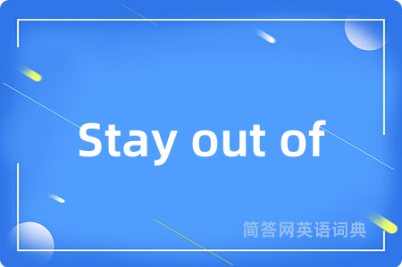 Stay out of是什么意思,Stay out of的中文翻译 Stay out of