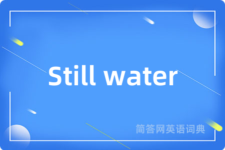 Still water是什么意思,Still water的中文翻译 Still water