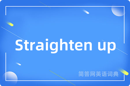 Straighten up是什么意思,Straighten up的中文翻译 Straighten up