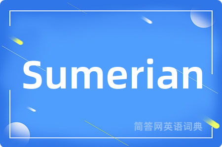 Sumerian是什么意思,Sumerian的中文翻译 Sumerian