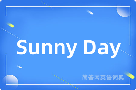 Sunny Day是什么意思,Sunny Day的中文翻译 Sunny Day