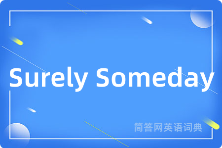 Surely Someday是什么意思,Surely Someday的中文翻译 Surely Someday