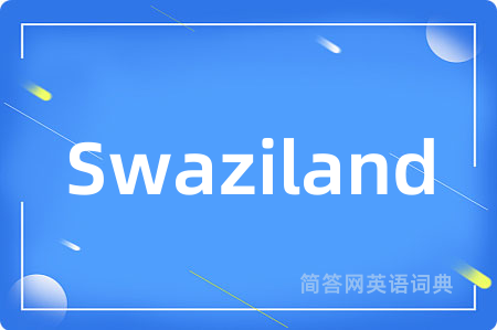 Swaziland是什么意思,Swaziland的中文翻译 Swaziland