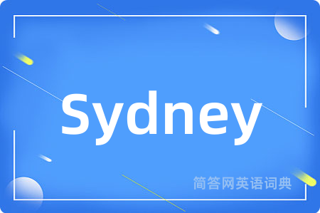 Sydney是什么意思,Sydney的中文翻译 Sydney