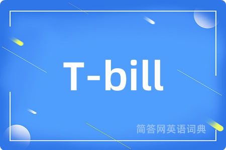 T-bill是什么意思,T-bill的中文翻译 T-bill